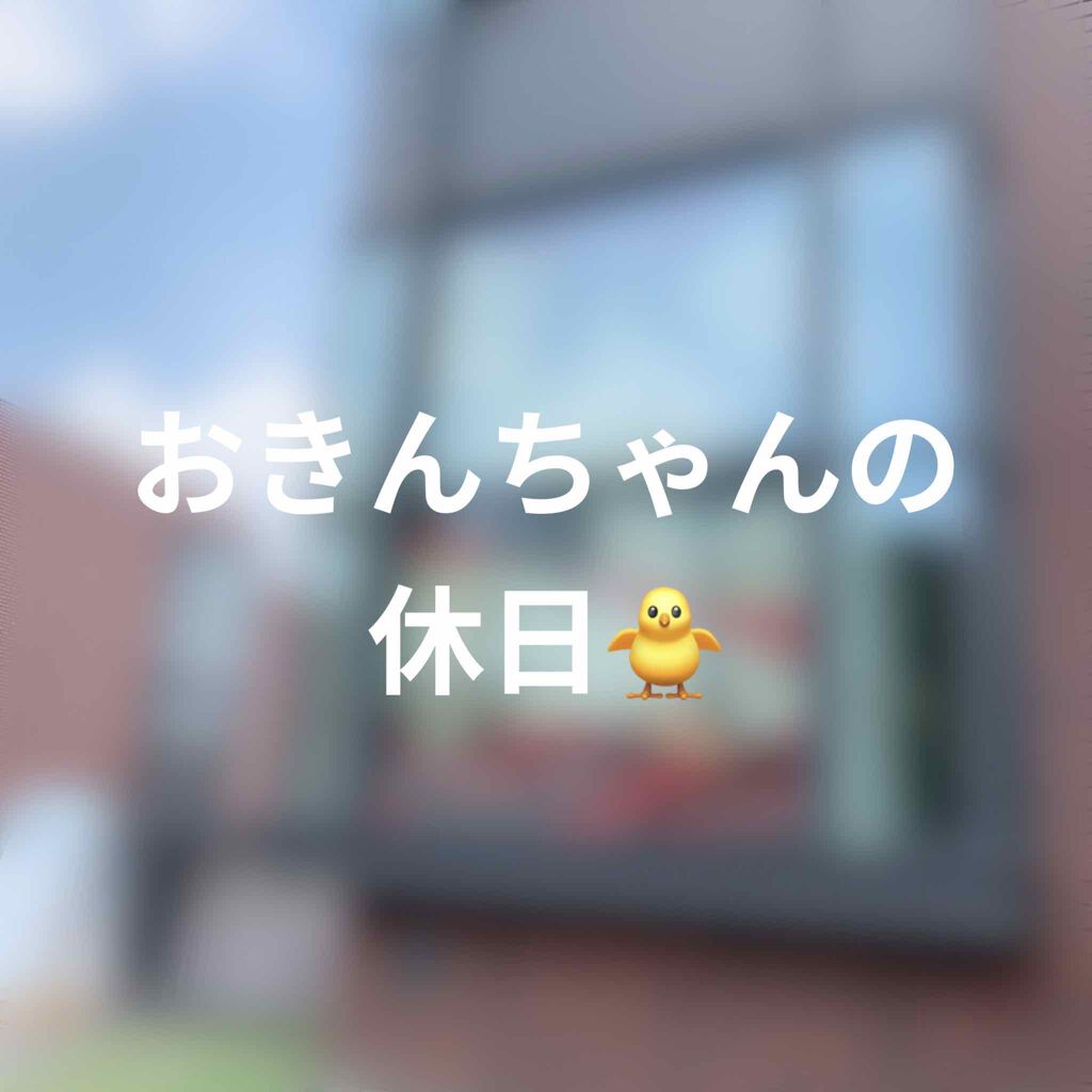 自己紹介/雑談/その他を使ったクチコミ（1枚目）