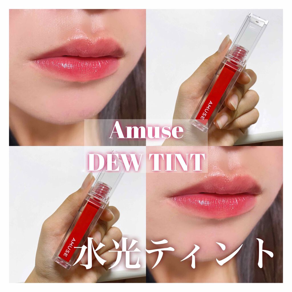 デューティント/AMUSE/リップティントを使ったクチコミ(1枚目)
