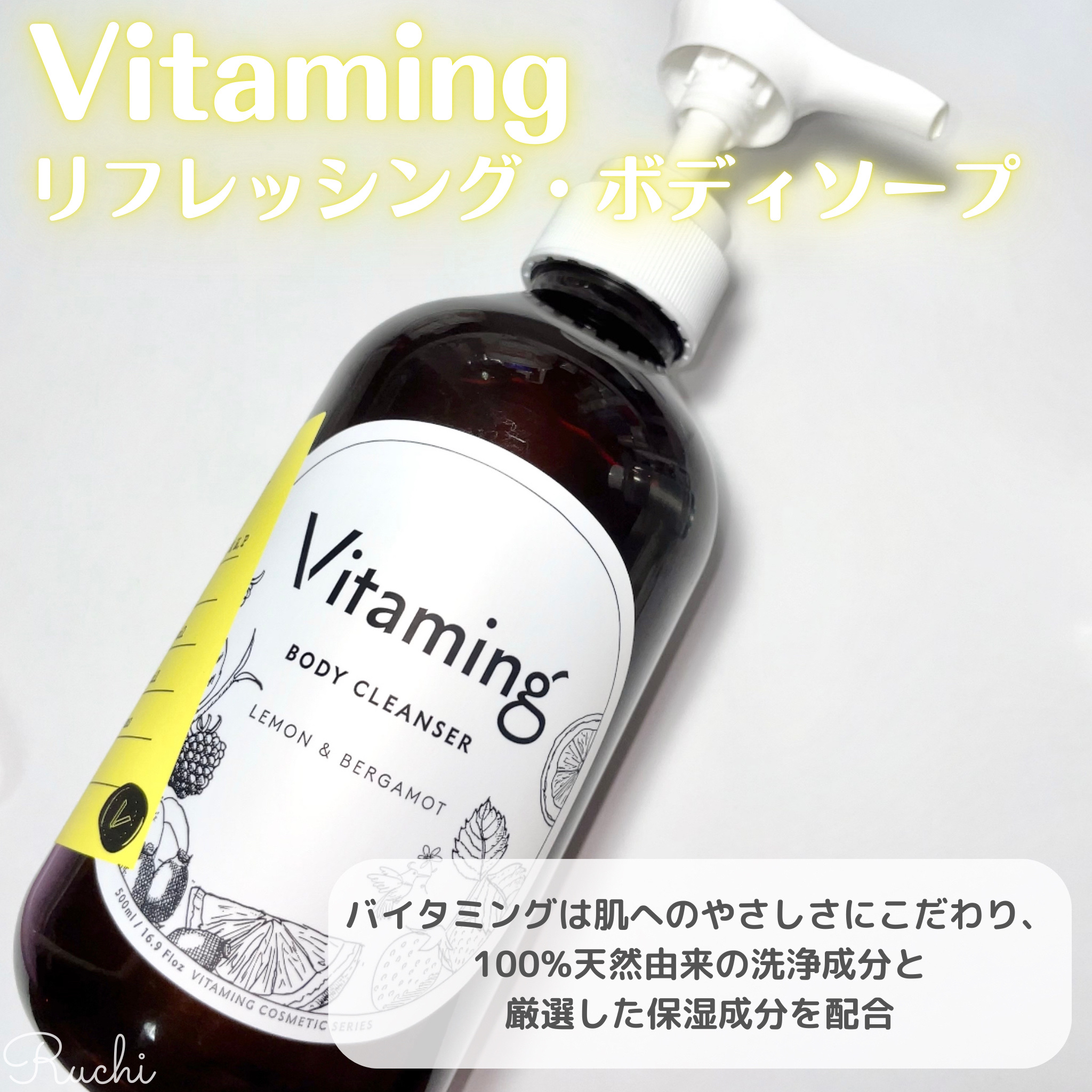 リフレッシングボディソープ(レモン＆ベルガモットの香り)/Vitaming/ボディソープを使ったクチコミ（2枚目）