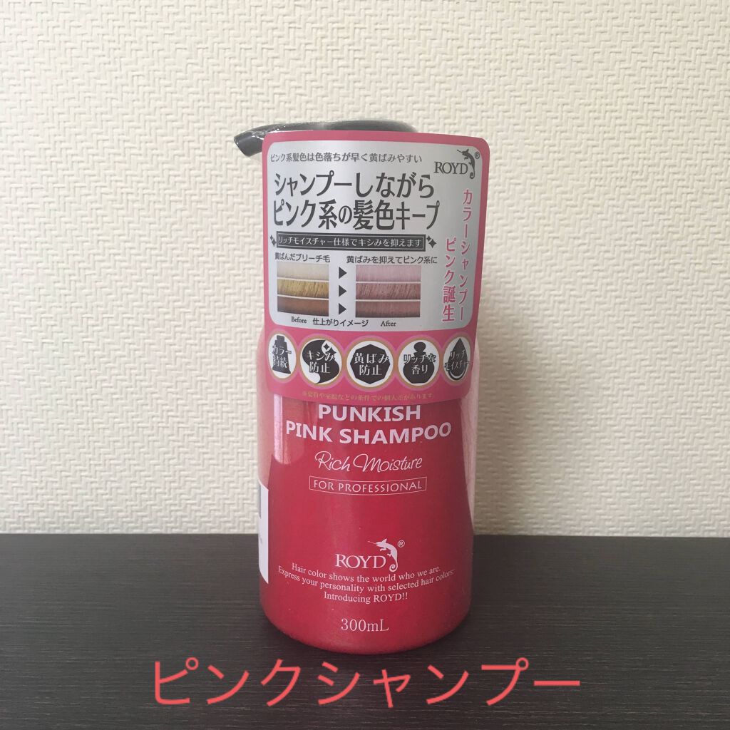 カラーシャンプー/ROYD/市販シャンプーを使ったクチコミ(1枚目)