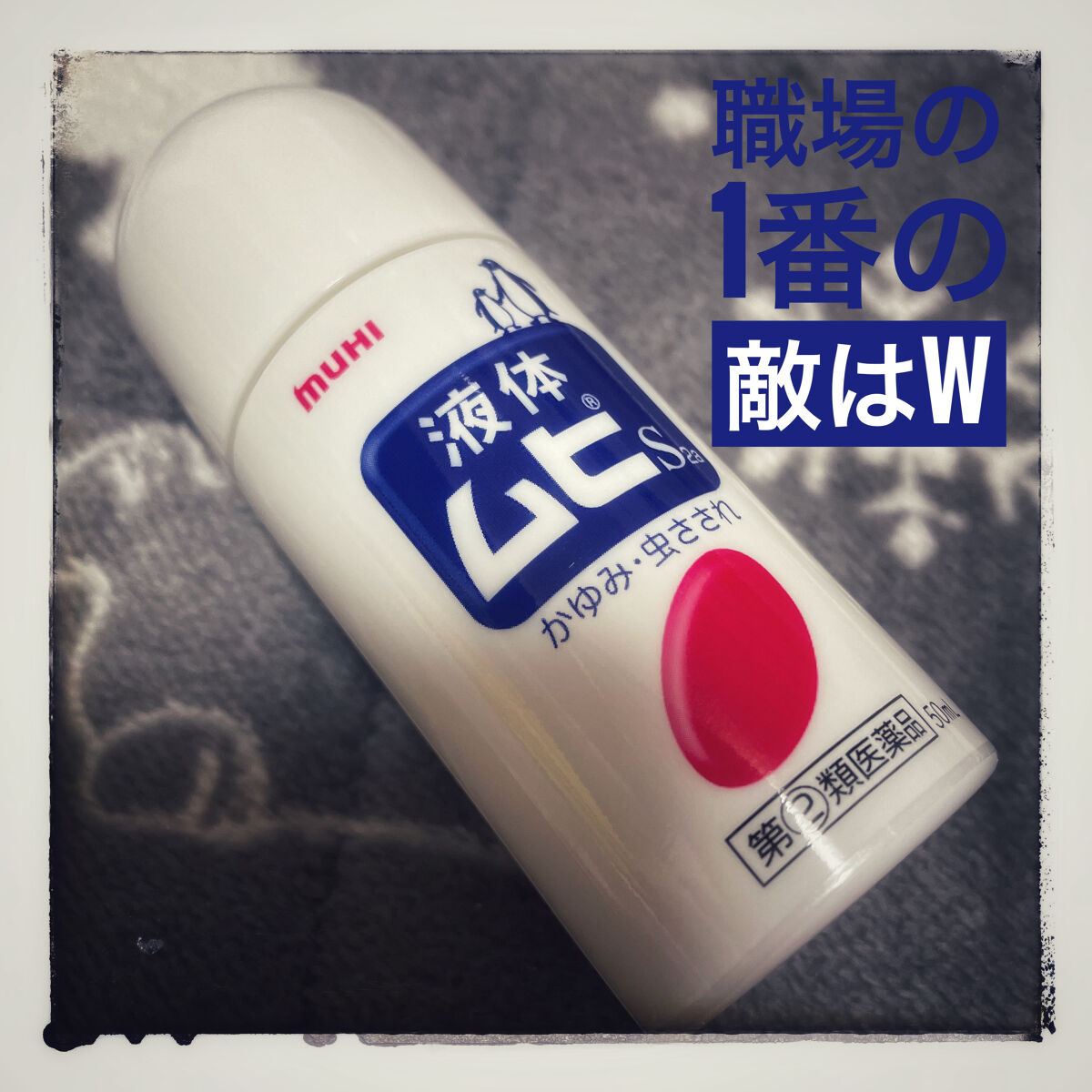 液体ムヒS2a(医薬品)/ムヒ/その他を使ったクチコミ（1枚目）