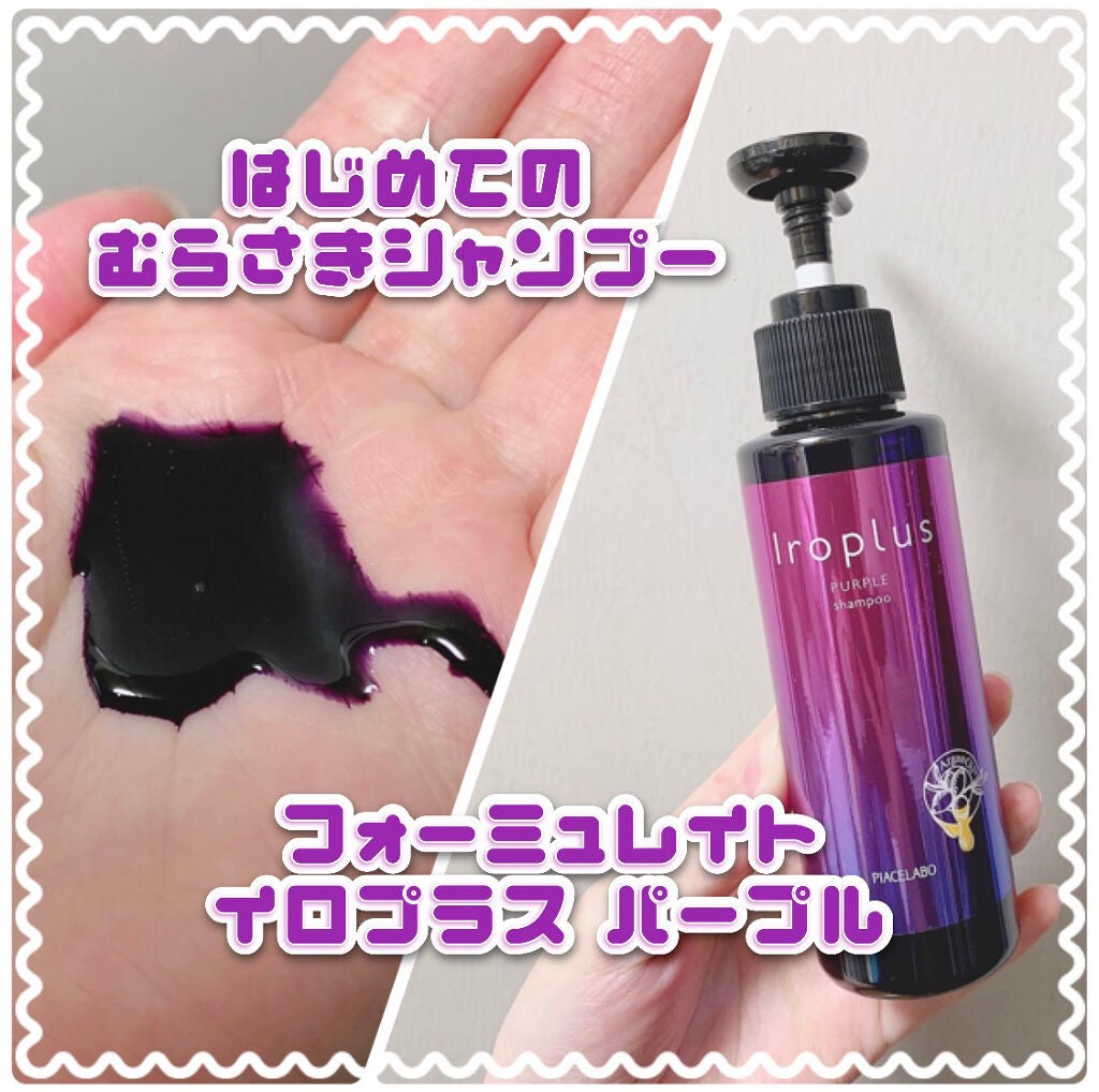 フォーミュレイト イロプラス パープル|ピアセラボの口コミ「久しぶり