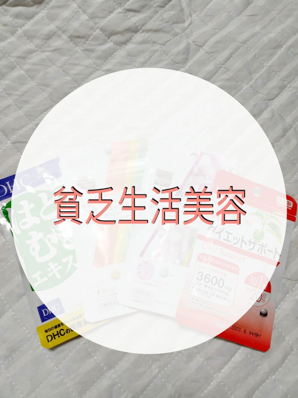 DHC はとむぎエキス/DHC/健康サプリメントを使ったクチコミ(1枚目)