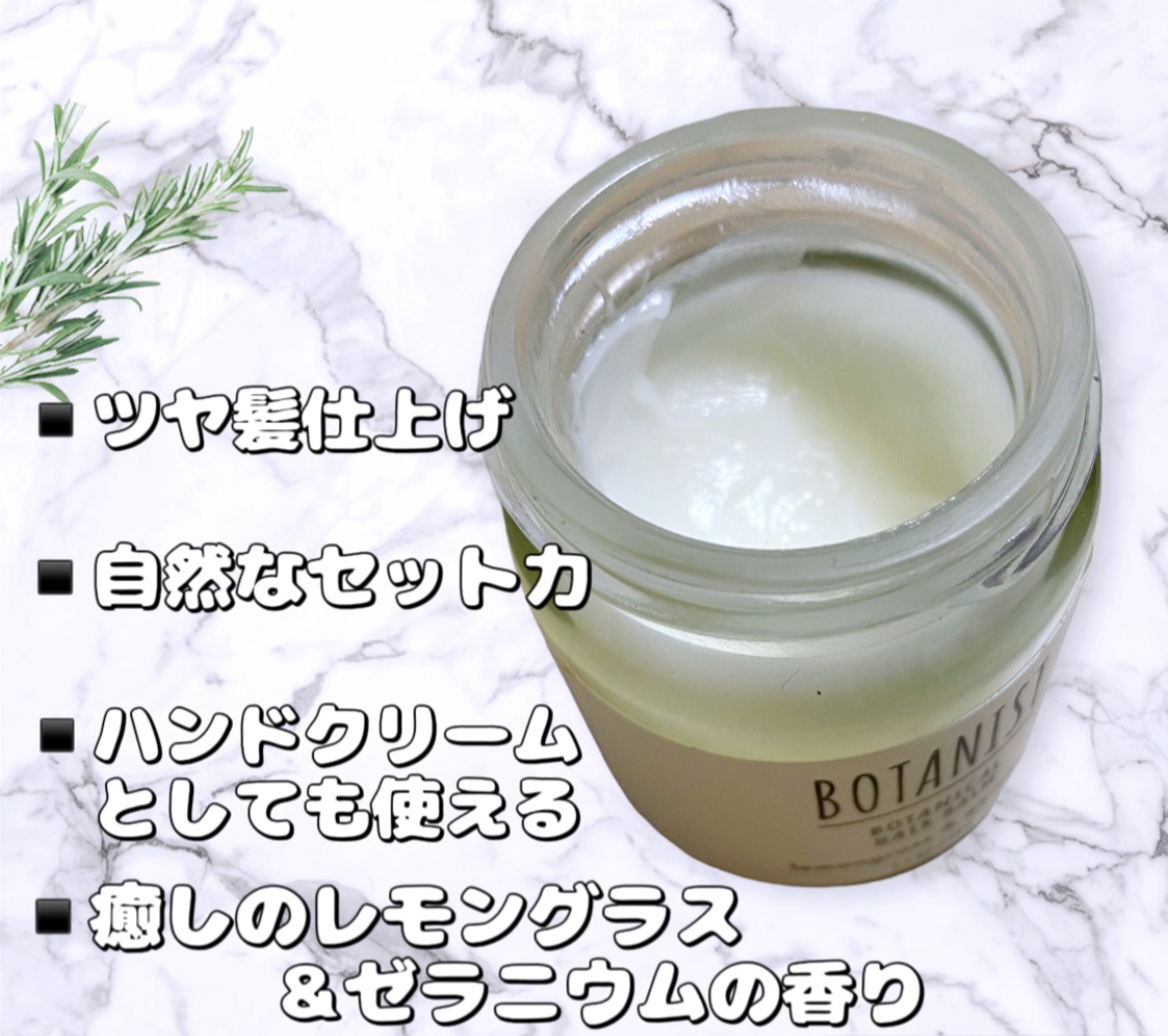 ボタニカルヘアバーム/BOTANIST/ヘアバームを使ったクチコミ（2枚目）