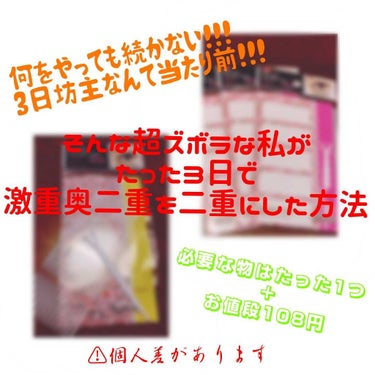 こんにちは✋らららです✌


今日は超ズボラな私がたった3日（ほぼ2日）で激重奥二重から二重になった方法をご紹介します！！！
〈今回初めてアイテープ使いました〉

※個人差があります



ｰｰｰｰｰｰ