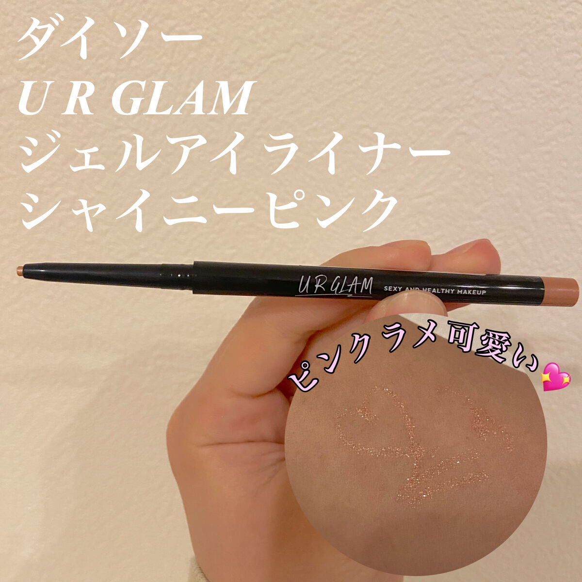 ジェルアイライナー シャイニーピンク/U R GLAM/ジェルアイライナーを使ったクチコミ（2枚目）