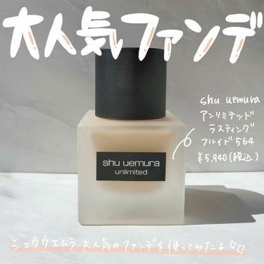 アンリミテッド ラスティング フルイド/shu uemura/リキッドファンデーションを使ったクチコミ（1枚目）