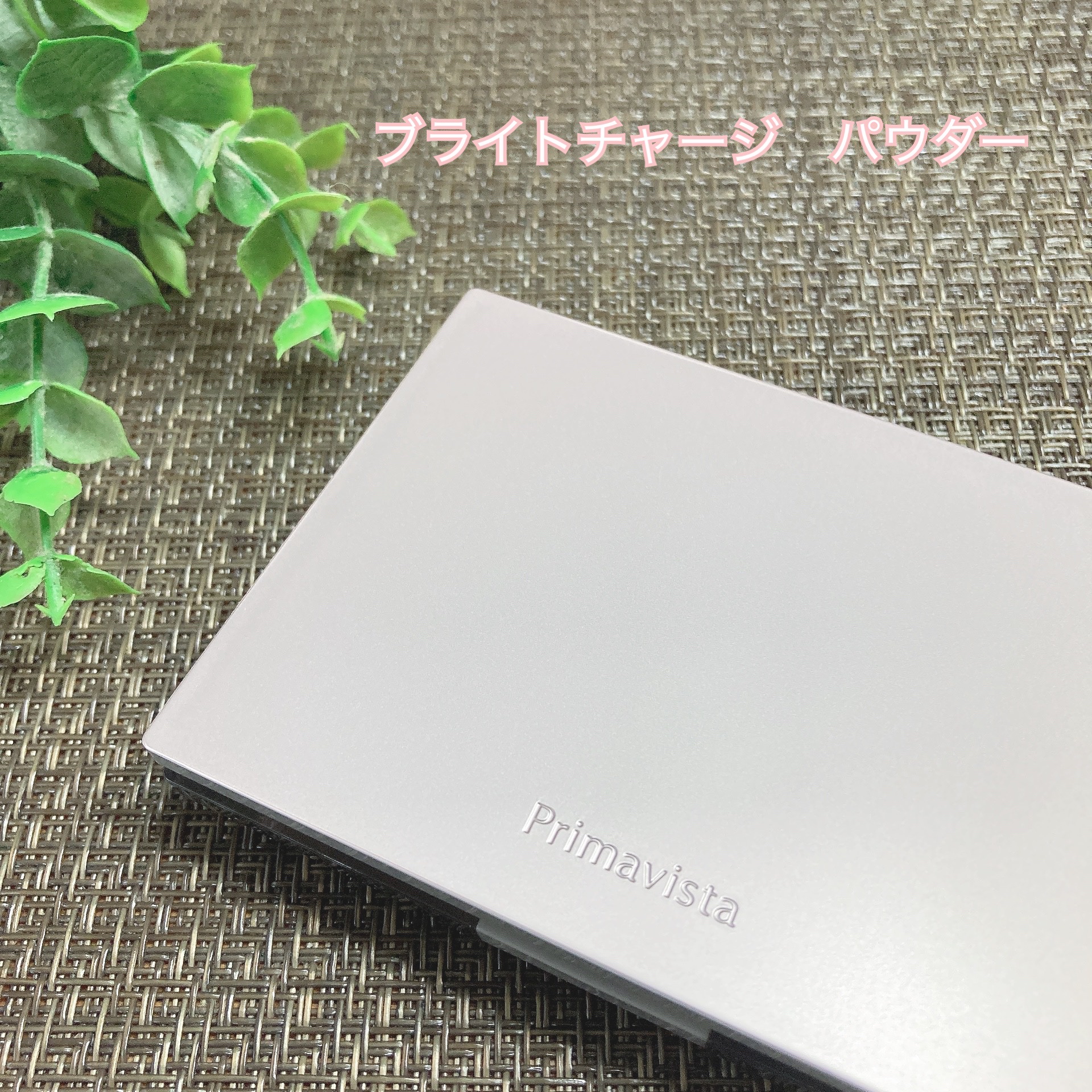 プリマヴィスタ ブライトチャージ パウダー スターターセット オークル05/プリマヴィスタ/パウダーファンデーションを使ったクチコミ（1枚目）