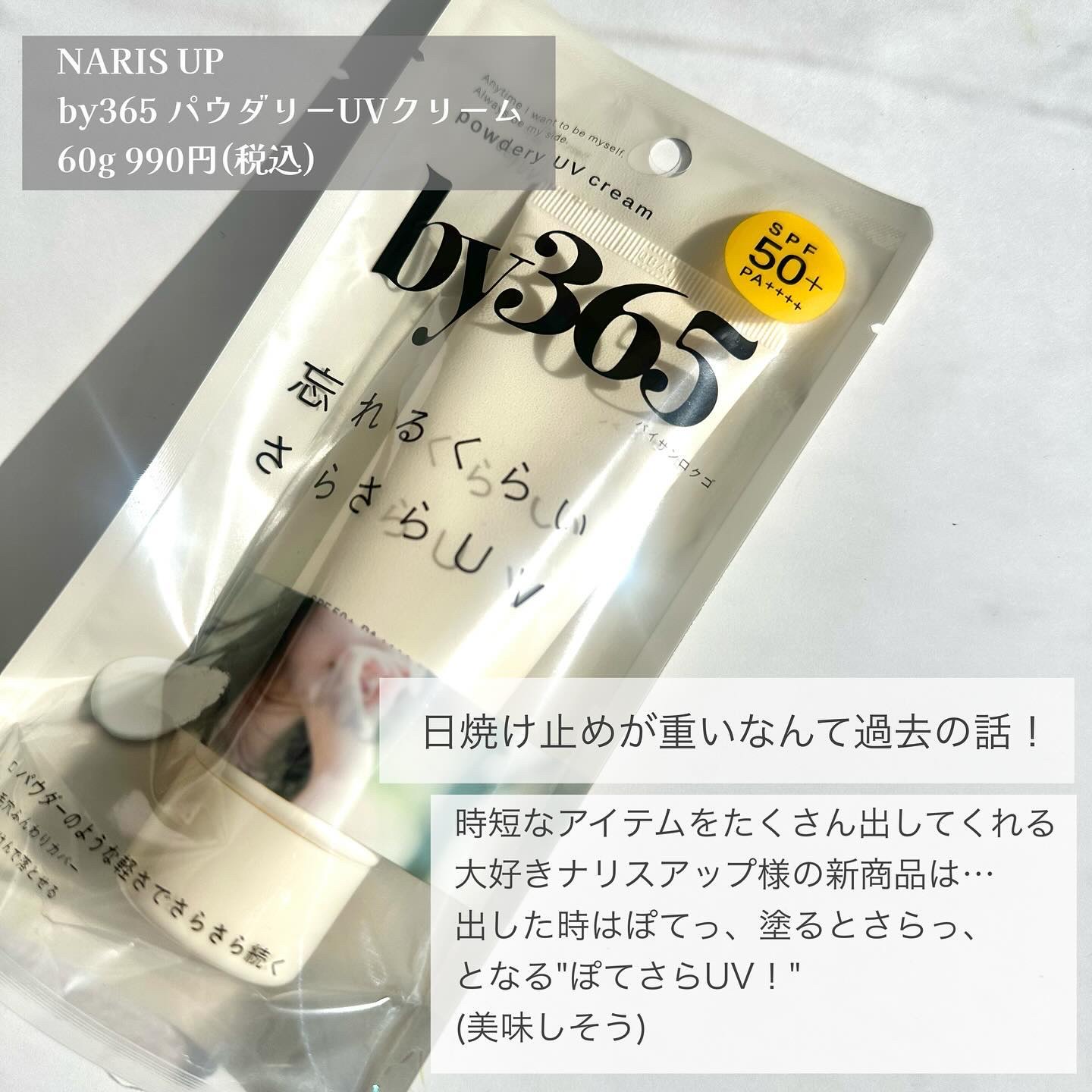 by365 パウダリーUVクリーム/ナリスアップ/日焼け止めクリームを使ったクチコミ（2枚目）
