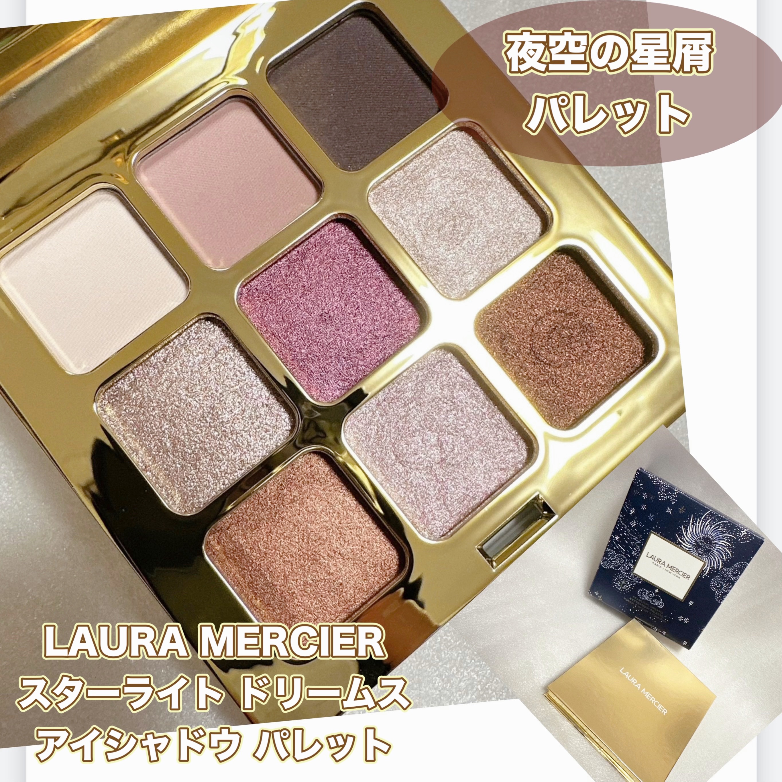 LAURA MERCIER アイシャドウパレット 9色入り 試してみた】スターライト ドリームス アイシャドウ パレット ローラ