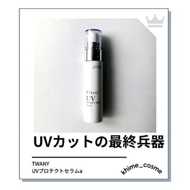 UVプロテクトセラムa/TWANY/日焼け止め・UVケアを使ったクチコミ（1枚目）
