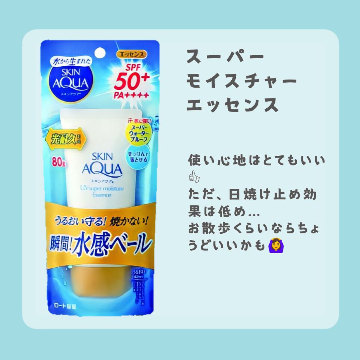 スーパーモイスチャーエッセンス/スキンアクア/日焼け止め・UVケアを使ったクチコミ(2枚目)