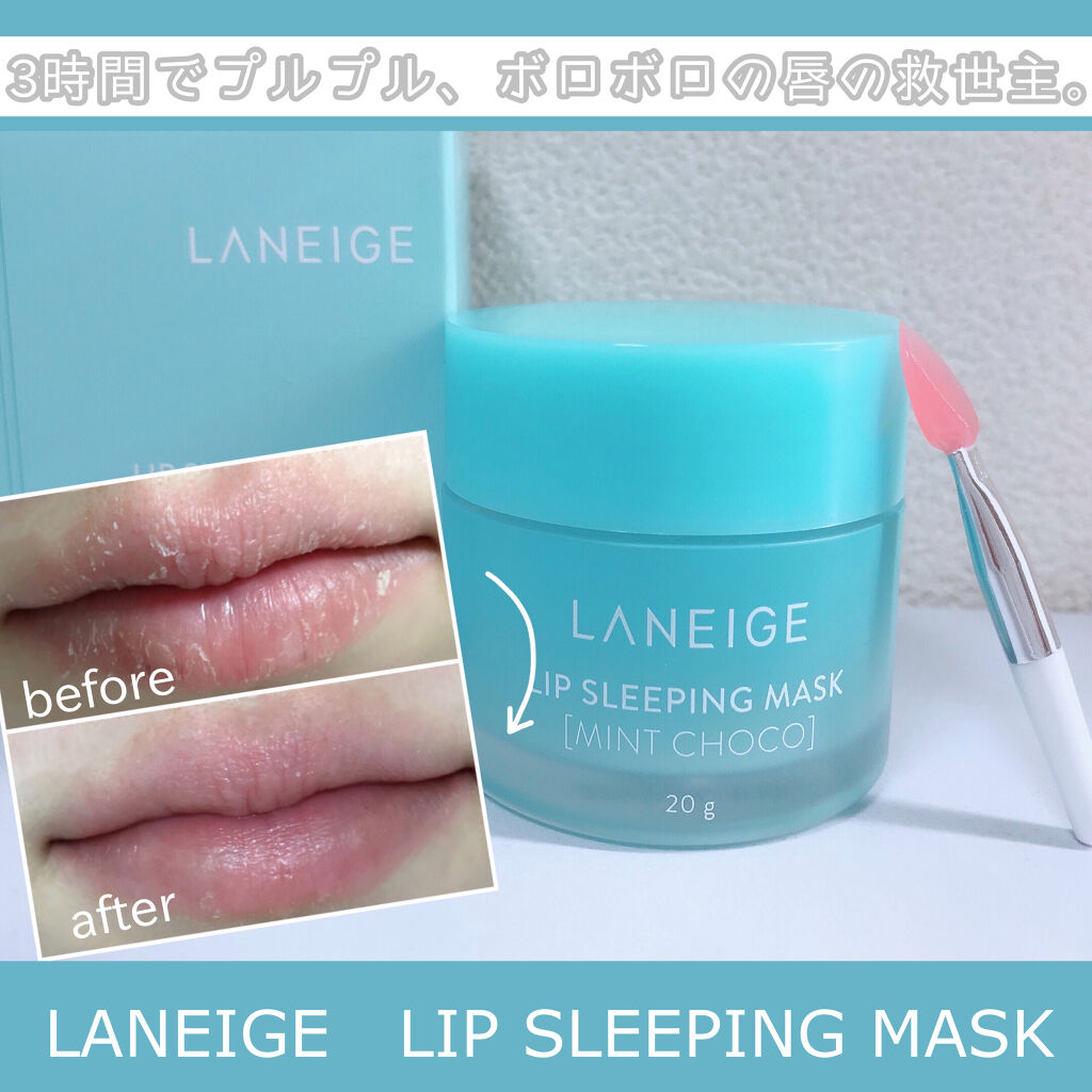 リップスリーピングマスク/LANEIGE/リップバームを使ったクチコミ（1枚目）