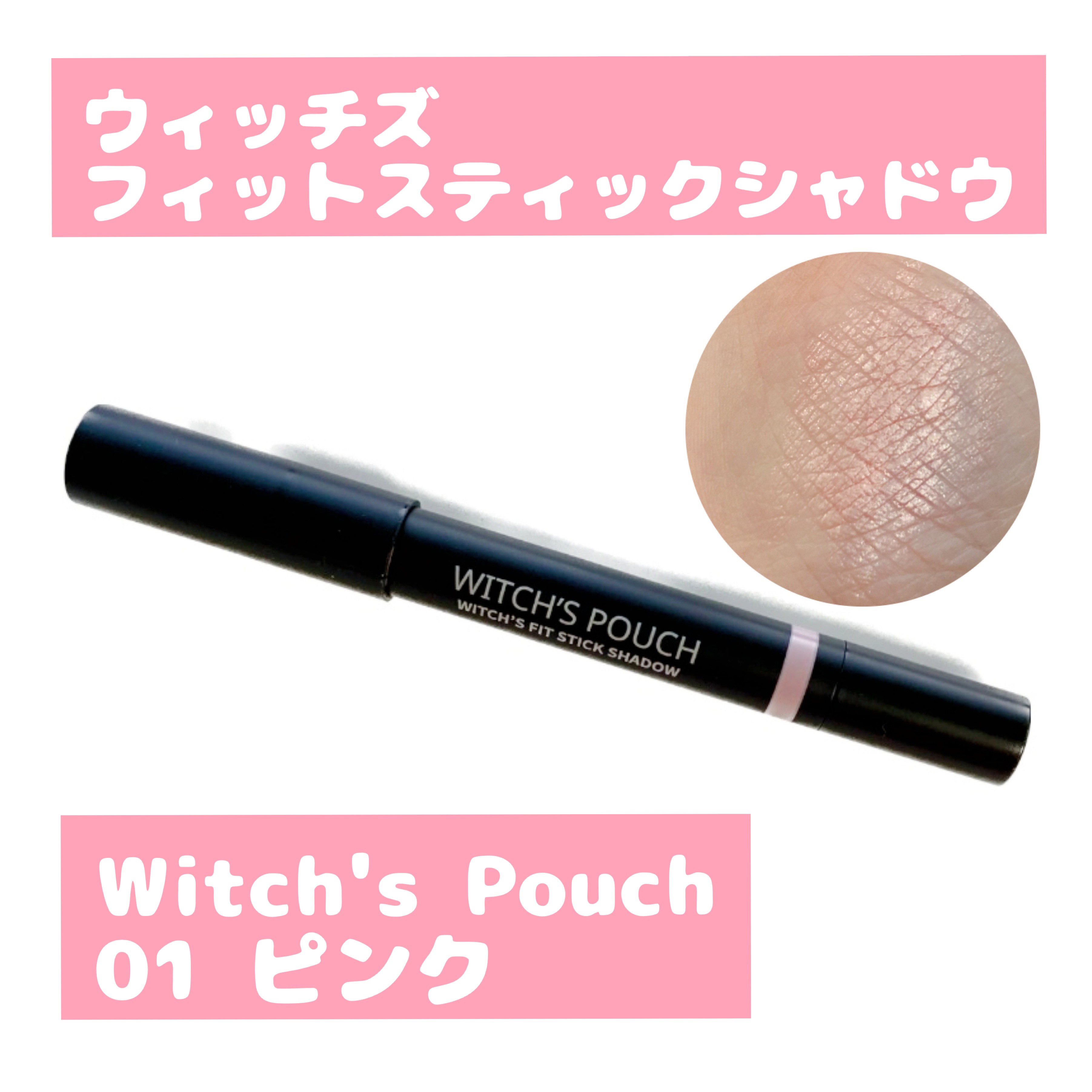 ウィッチズ フィットスティックシャドウ/Witch's Pouch/スティックアイシャドウを使ったクチコミ（1枚目）