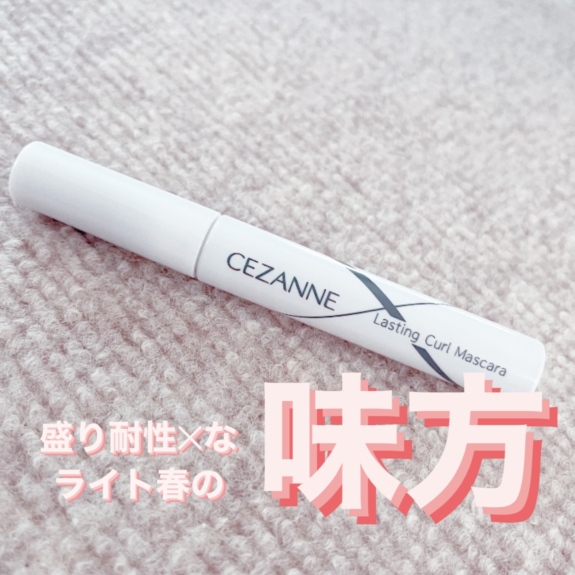 耐久カールマスカラ/CEZANNE/マスカラを使ったクチコミ（1枚目）