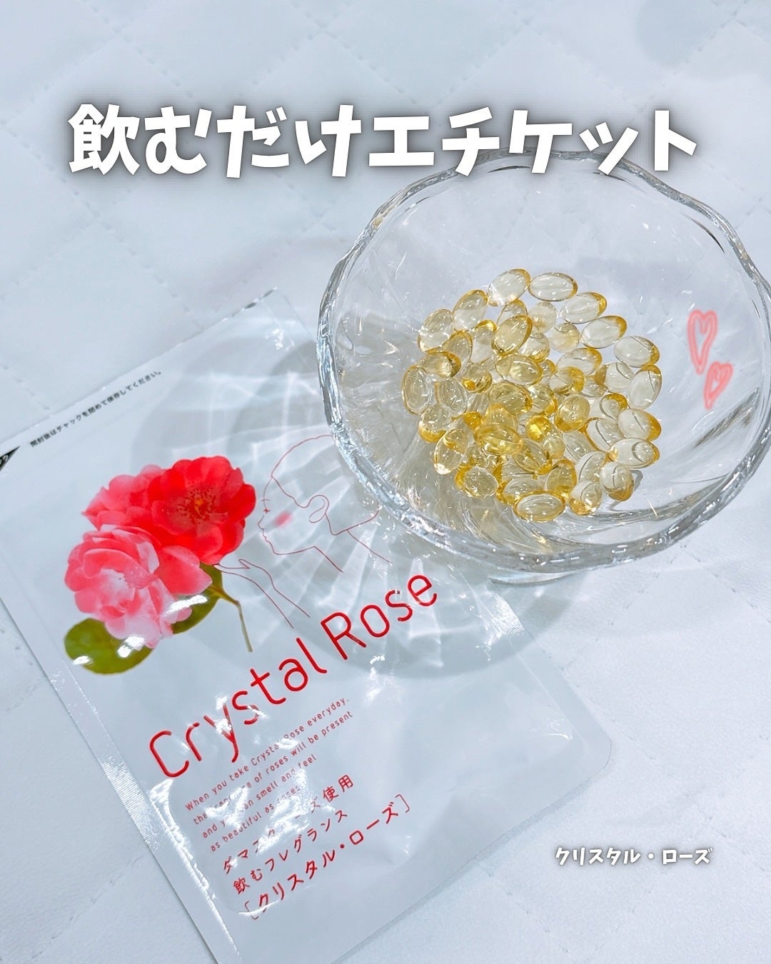 クリスタル・ローズ/すこやか笑顔/美容サプリメントを使ったクチコミ(1枚目)