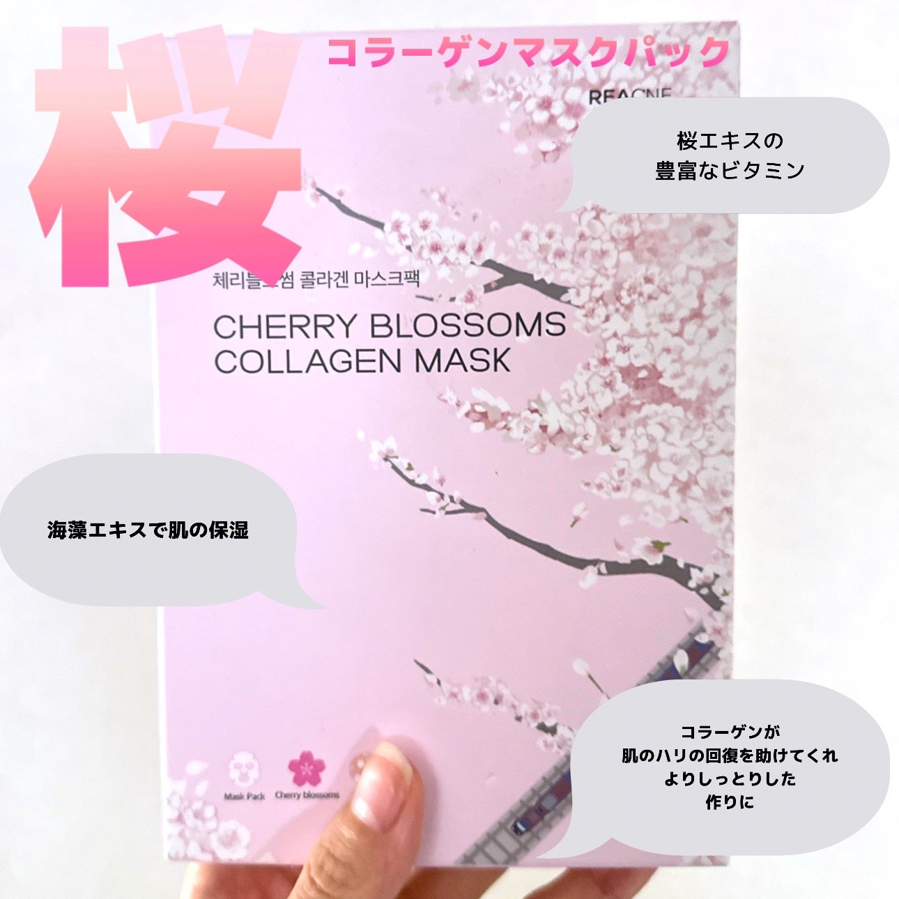 チェリーブロッサム コラーゲンマスク/REACNF/シートマスク・パックを使ったクチコミ(1枚目)