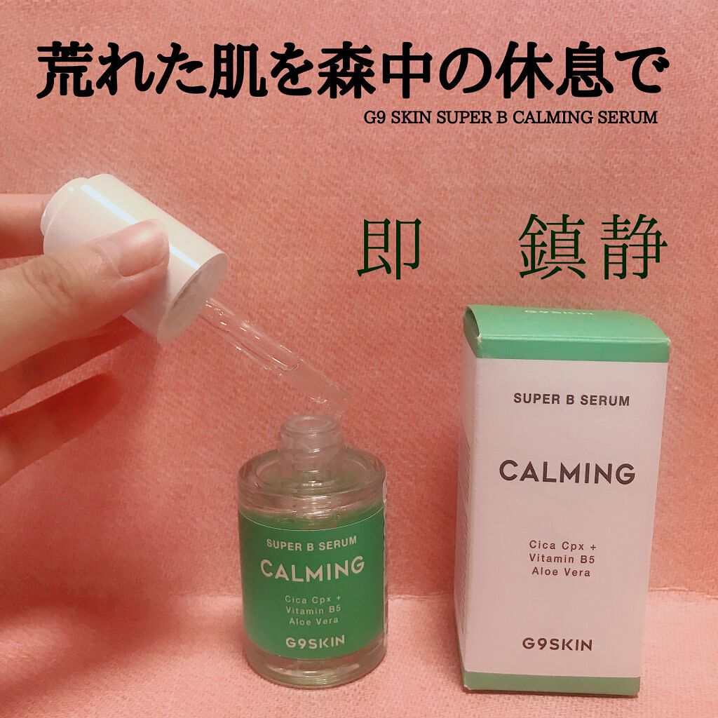 SUPER B SERUM/G9SKIN/美容液を使ったクチコミ(1枚目)