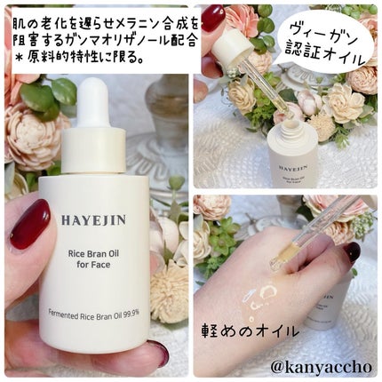 RICE BRAN OIL for face/HAYEJIN/フェイスオイルを使ったクチコミ(2枚目)