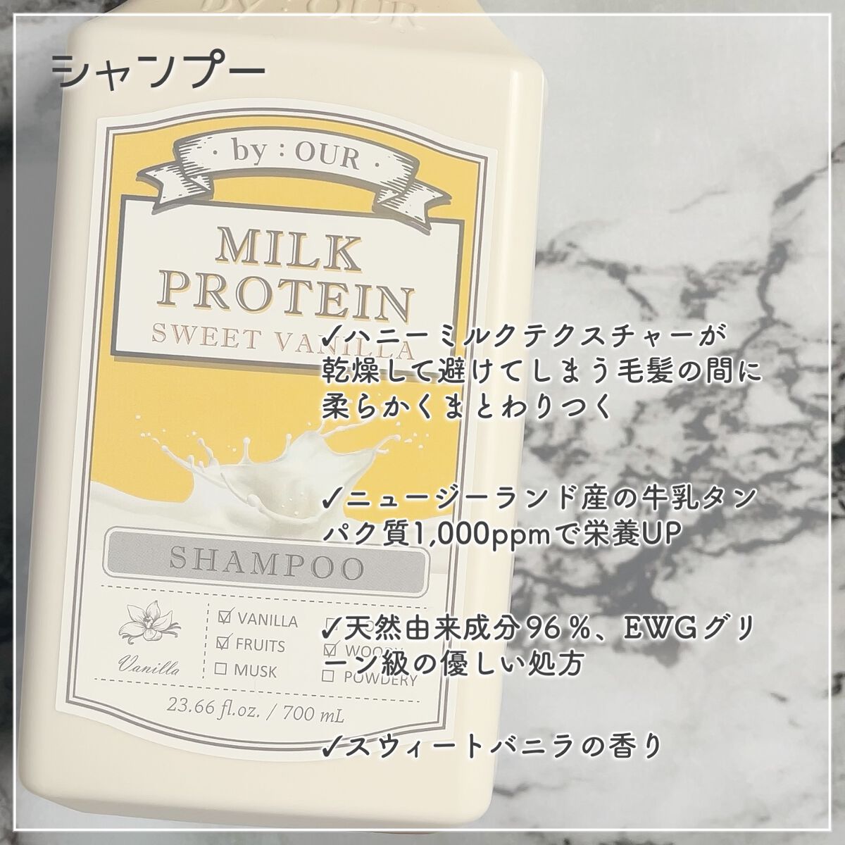 ミルクプロテイン シャンプー/ トリートメント スイートバニラ/by : OUR/サロンシャンプーを使ったクチコミ（2枚目）