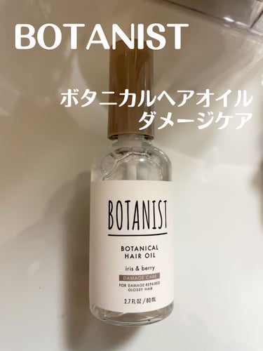 ボタニカルヘアオイル（ダメージケア）/BOTANIST/ヘアオイルを使ったクチコミ（1枚目）