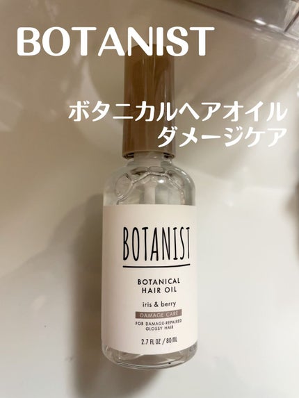 ボタニカルヘアオイル(ダメージケア)/BOTANIST/ヘアオイルを使ったクチコミ(1枚目)