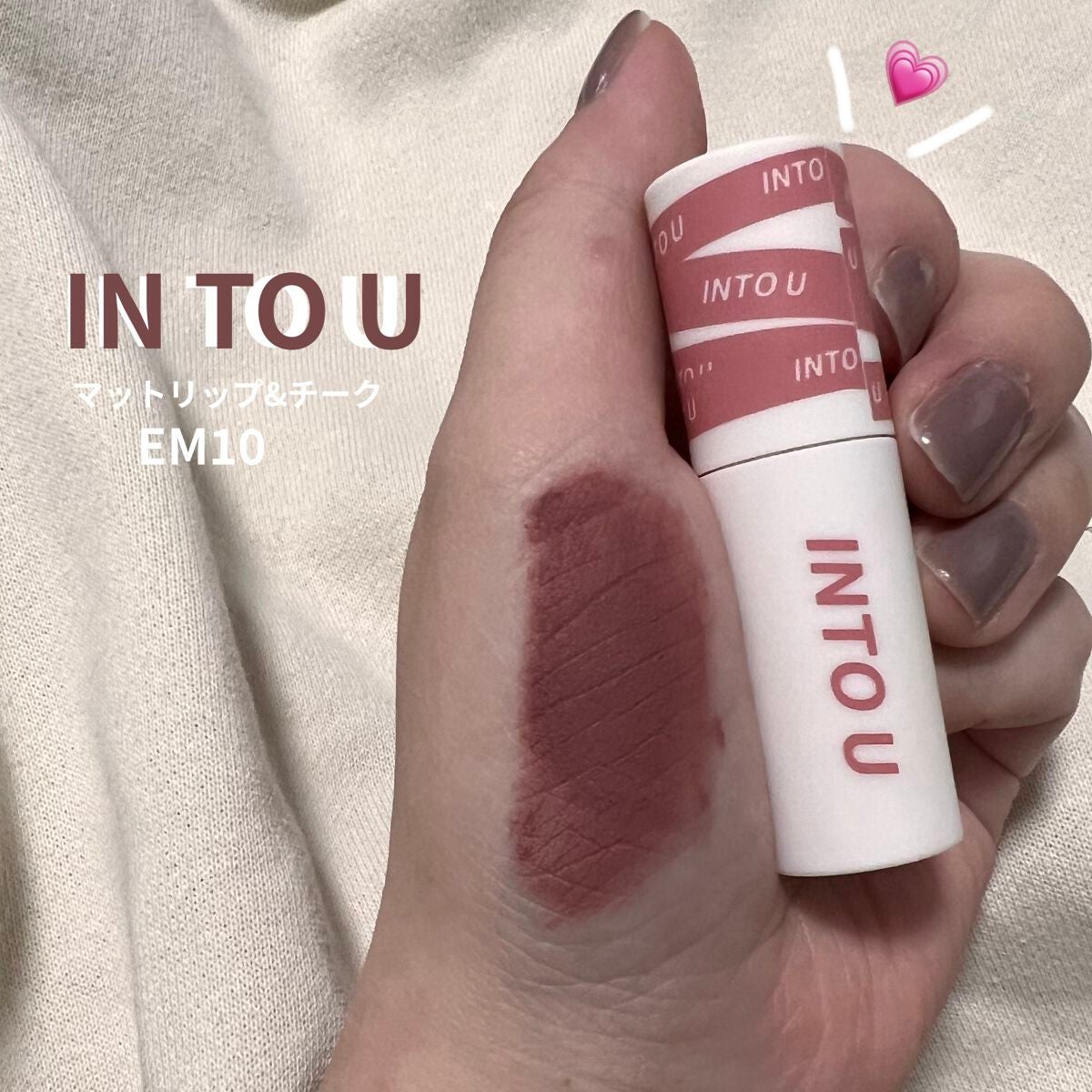 スーパーマットリップ&チークマッド/INTO U/口紅を使ったクチコミ(1枚目)