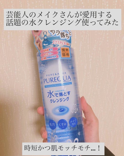 モイスチャーウォータークレンジング/PUREQUA(ピュアクア)/クレンジングウォーターを使ったクチコミ(1枚目)