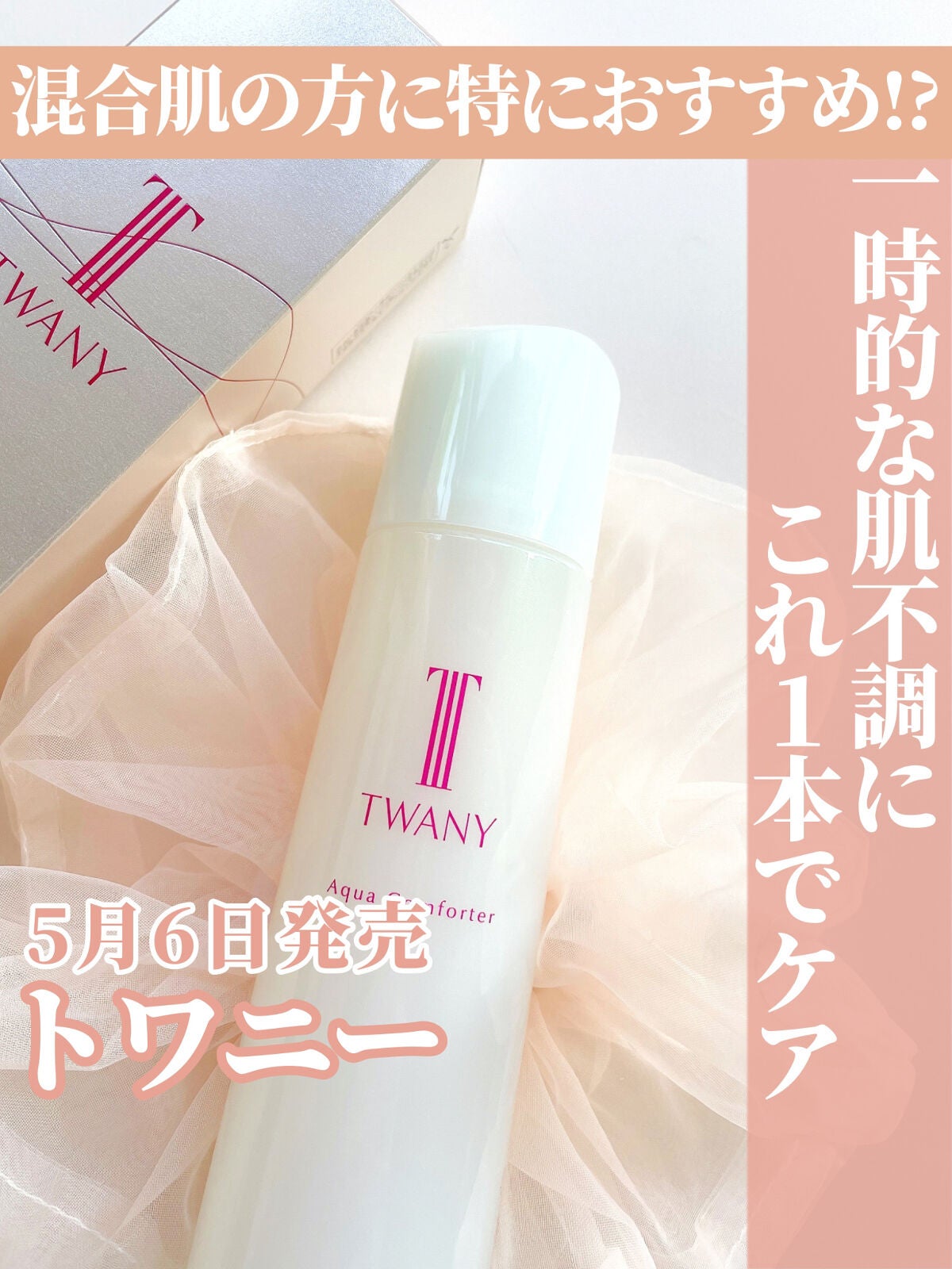 アクアコンフォーター/TWANY/化粧水を使ったクチコミ(1枚目)