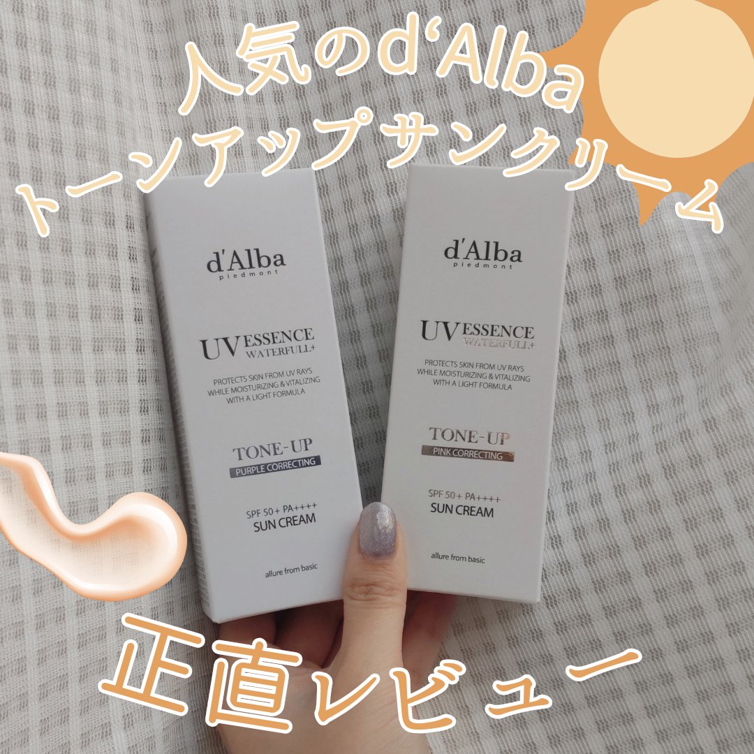 ダルバ ウォータフル トーンアップ サンクリーム(パープル)/ダルバ/日焼け止めクリームを使ったクチコミ（1枚目）