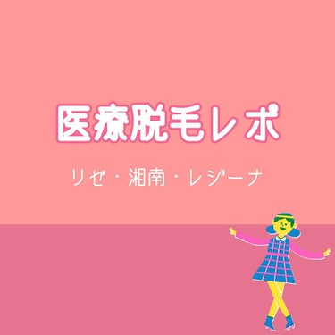 実体験のもと医療脱毛クリニックの特徴や効果をレポします。

あくまで一個人の感想です。
店舗や時期によって金額や内容が異なることがあるかもしれませんのでご注意ください(_ _)

それでは体験した順にい