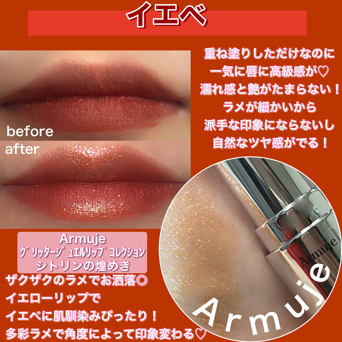 グリッタージュエルリップコレクション シトリンの煌めき/Armuje/口紅を使ったクチコミ（3枚目）