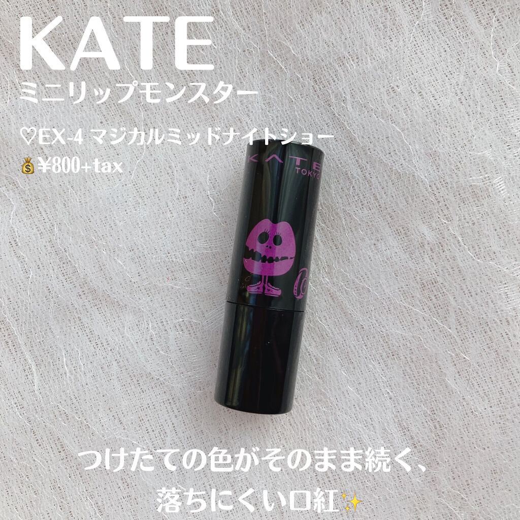 ケイト リップモンスター EX-4 マジカルミッドナイトショー（ミニ）＜数量限定発売＞/KATE/口紅を使ったクチコミ（2枚目）