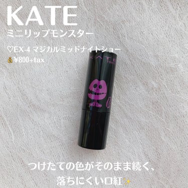 リップモンスター/KATE/口紅を使ったクチコミ（2枚目）