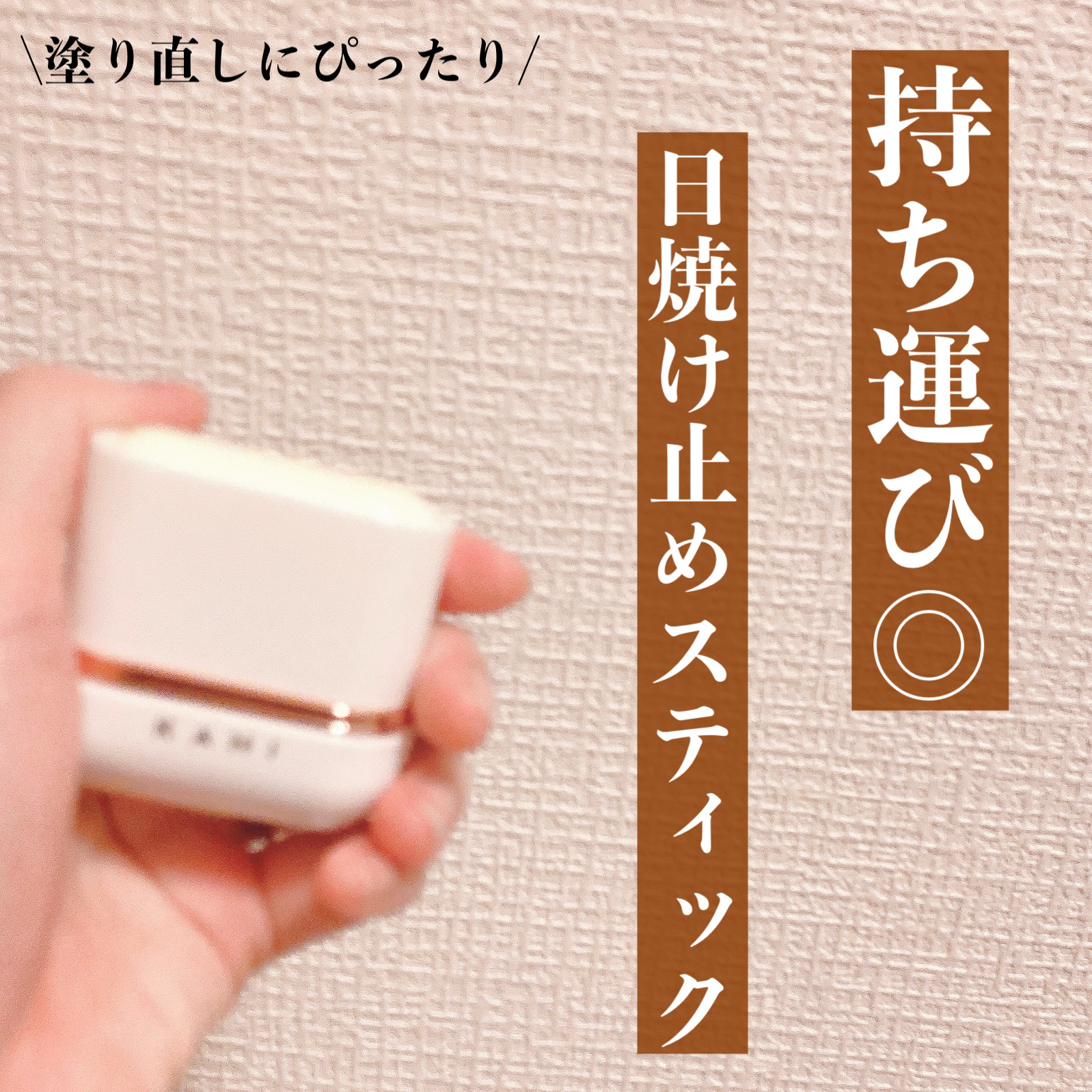 エアリーフィットサンスティック/KAHI/日焼け止めスティックを使ったクチコミ（1枚目）