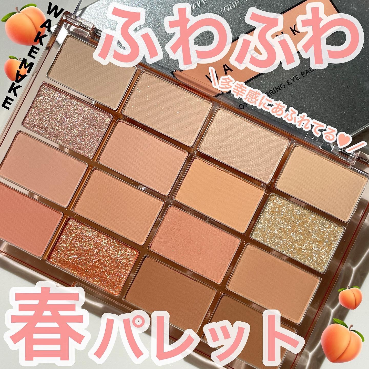 ソフトブラーリングアイパレット/wakemake/アイシャドウパレットを使ったクチコミ（1枚目）