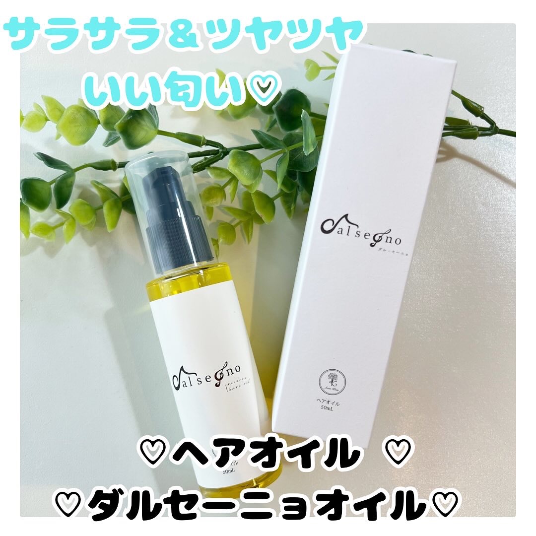 ダル・セーニョ オイル/Kreis/ヘアオイルを使ったクチコミ（1枚目）