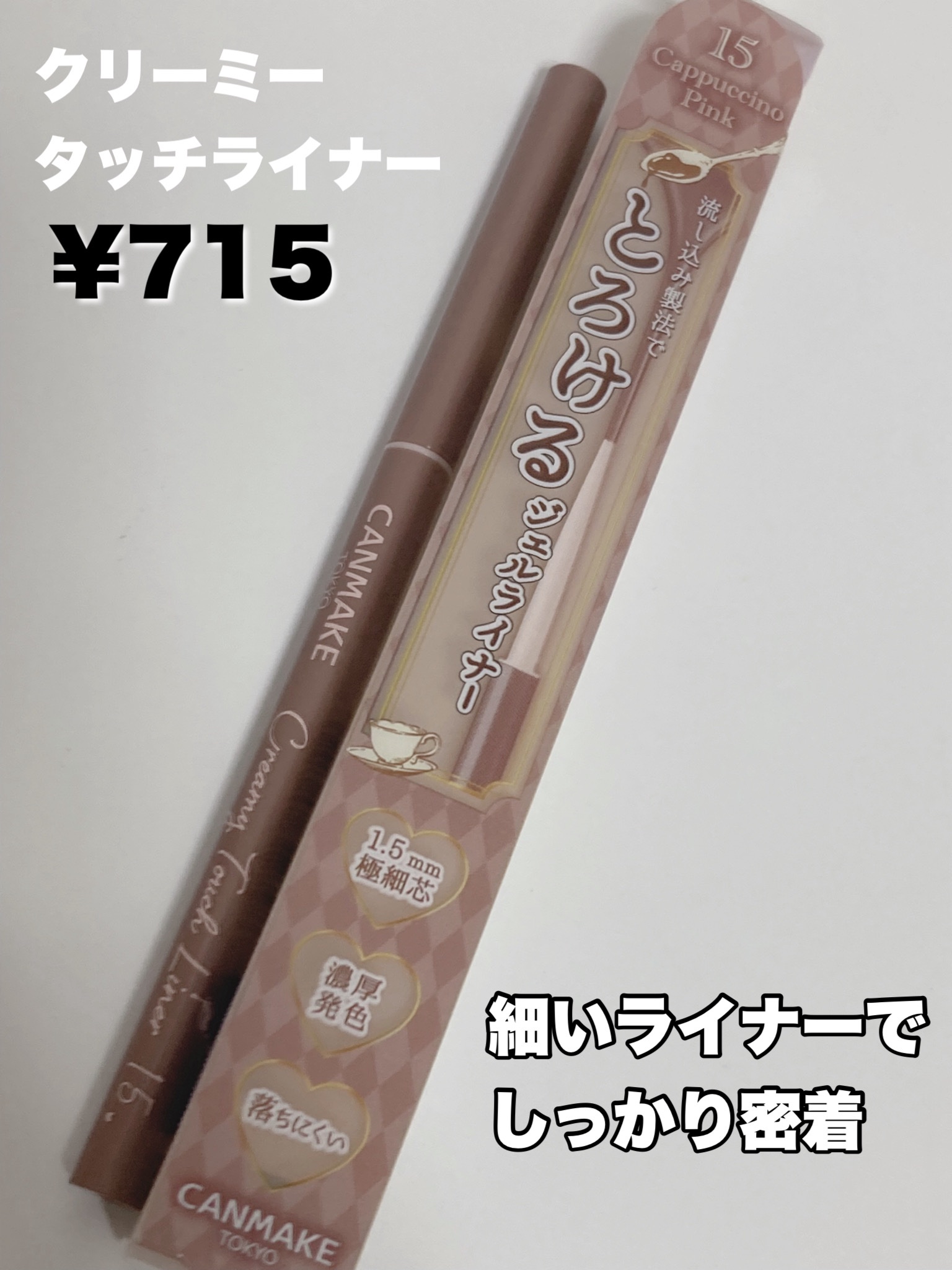 クリーミータッチライナー/キャンメイク/ジェルアイライナーを使ったクチコミ（2枚目）