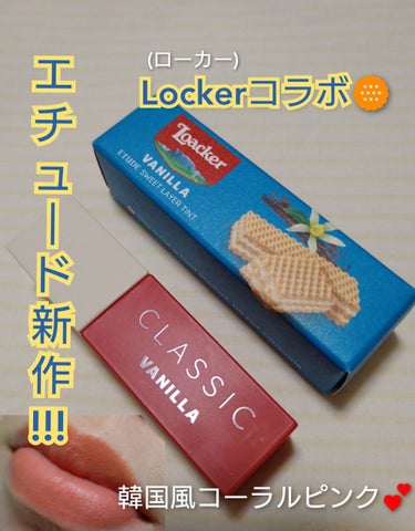 ＼エチュード新作!!✨／ 
Locker(ローカー)とコラボのティント🍪正直レビュー!!!

︎︎︎︎☑︎ETUDE
     ローカー スウィートレイヤーティント／バニラ
     (4ｇ/税込132