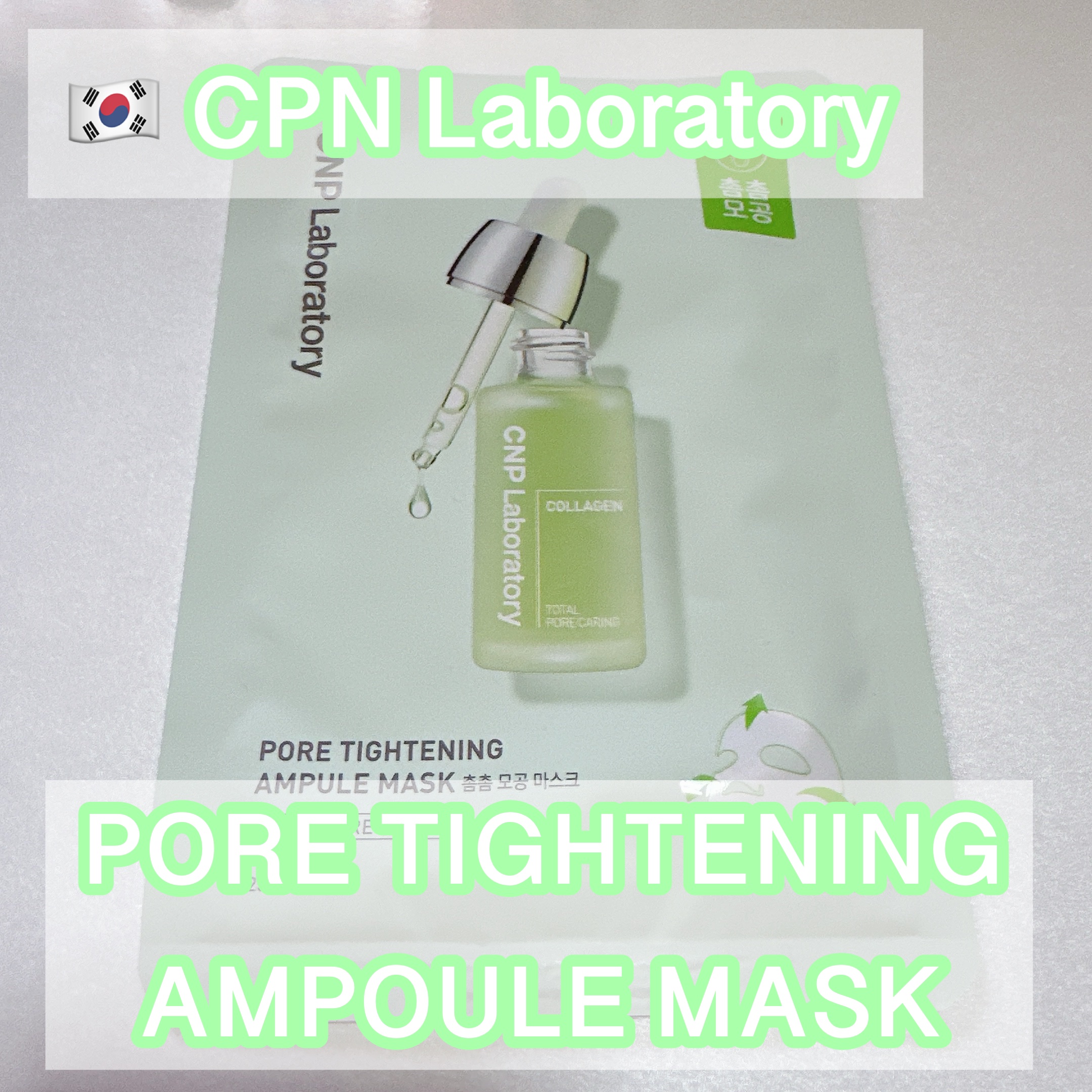 ポアタイトニングアンプルマスク/CNP Laboratory/その他スキンケアを使ったクチコミ（1枚目）
