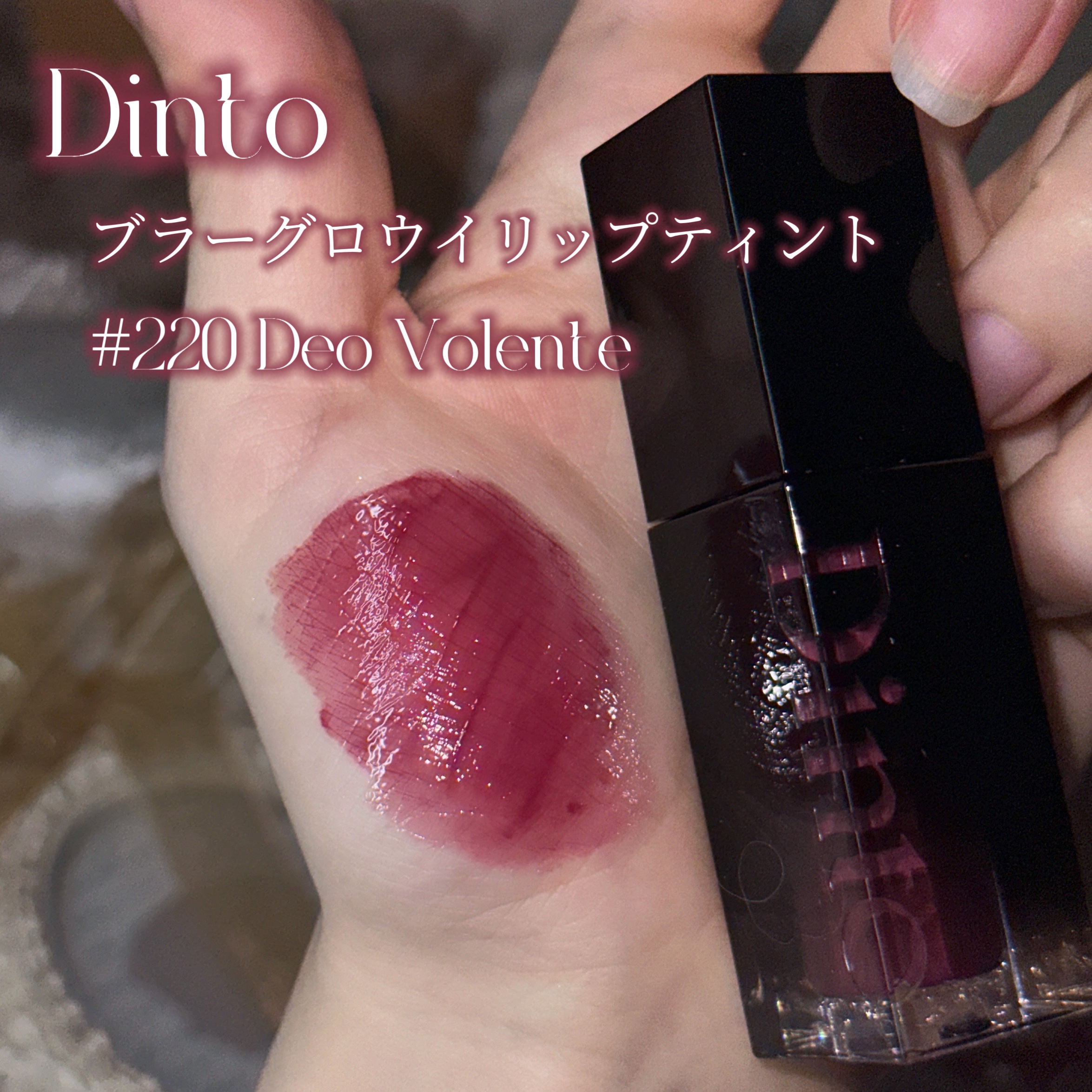 ブラーグロイリップティント/Dinto/リップティントを使ったクチコミ（2枚目）