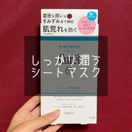 潤浸保湿 モイストリペアシートマスク/キュレル/シートマスク・パックを使ったクチコミ(1枚目)