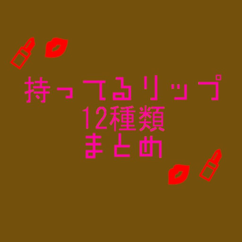 ステイオンバームルージュ/キャンメイク/口紅を使ったクチコミ(1枚目)