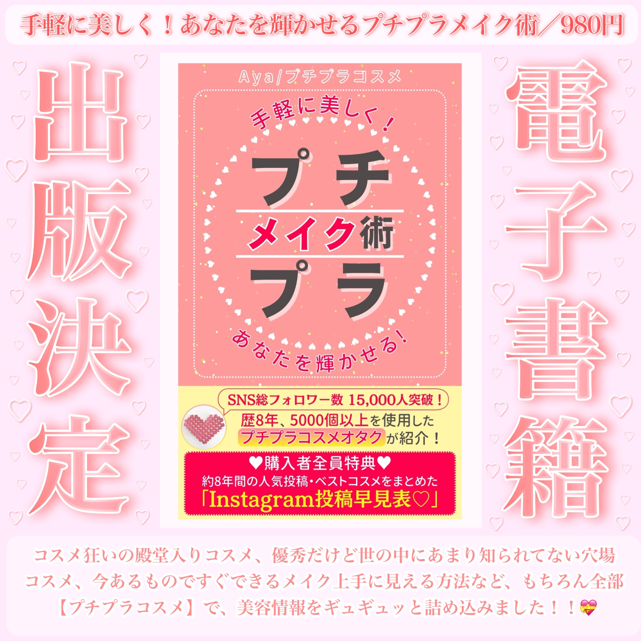 電子書籍販売開始のお知らせ📢💝

フォロワーの皆様、いつも投稿を見てくださりありがとうございます！💝

今回、Aya /プチプラコスメは、電子書籍を出版させていただきました！

【　　「手軽に美しく！あなたを輝かせるプチプラメイク術」