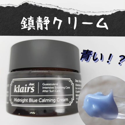 ミッドナイトブルーカーミングクリーム/Klairs/フェイスクリームを使ったクチコミ(1枚目)
