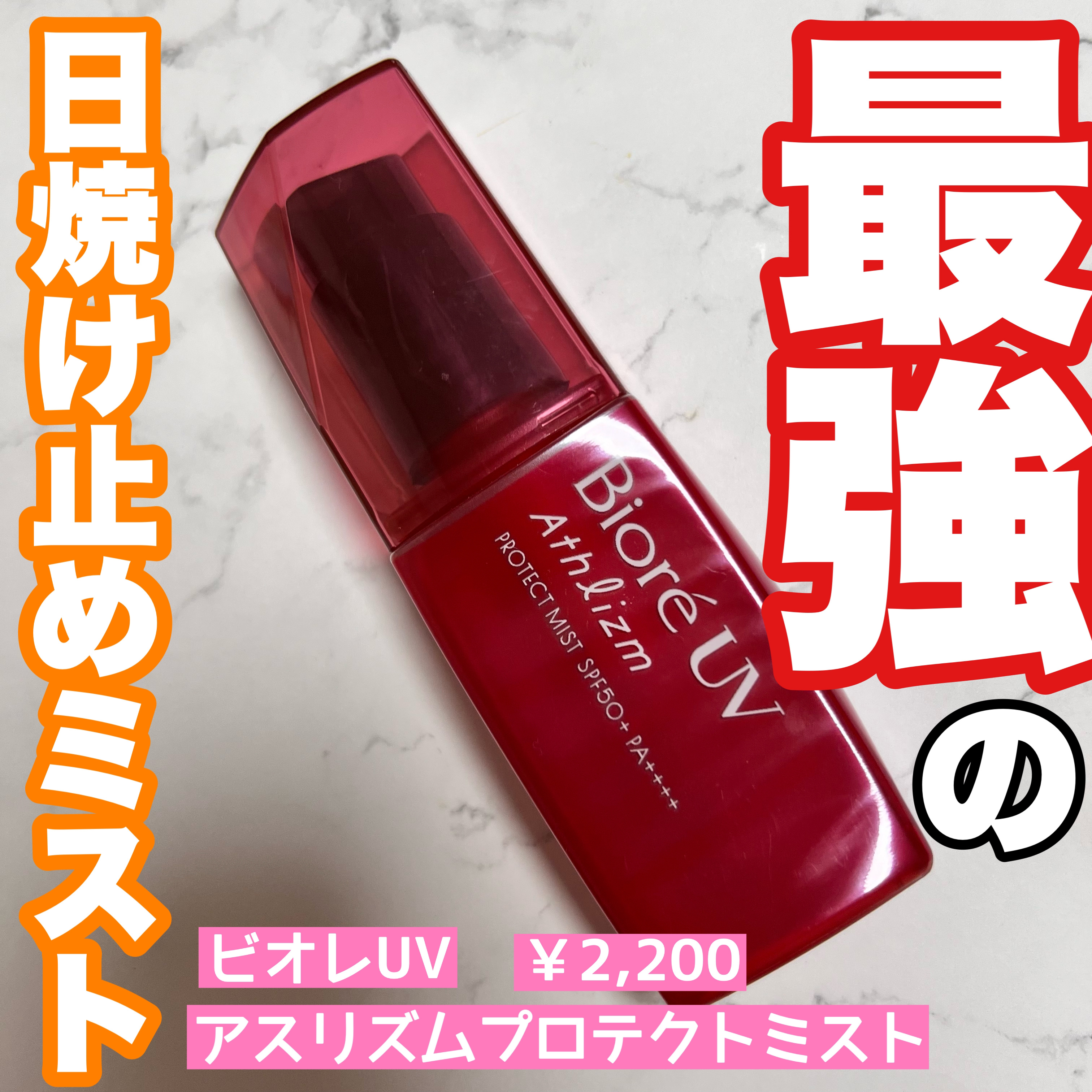 ビオレUV アスリズム プロテクトミスト 本体 70ml/ビオレ/日焼け止めミスト・スプレーを使ったクチコミ（1枚目）