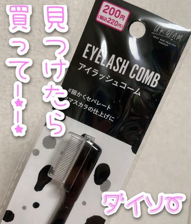 UR GLAM    EYELASH COMB/U R GLAM/メイクブラシを使ったクチコミ（1枚目）