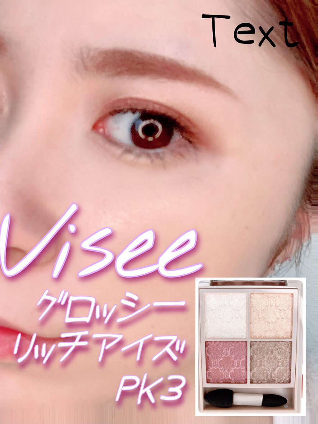 グロッシーリッチ アイズ N/Visée/アイシャドウパレットを使ったクチコミ（1枚目）