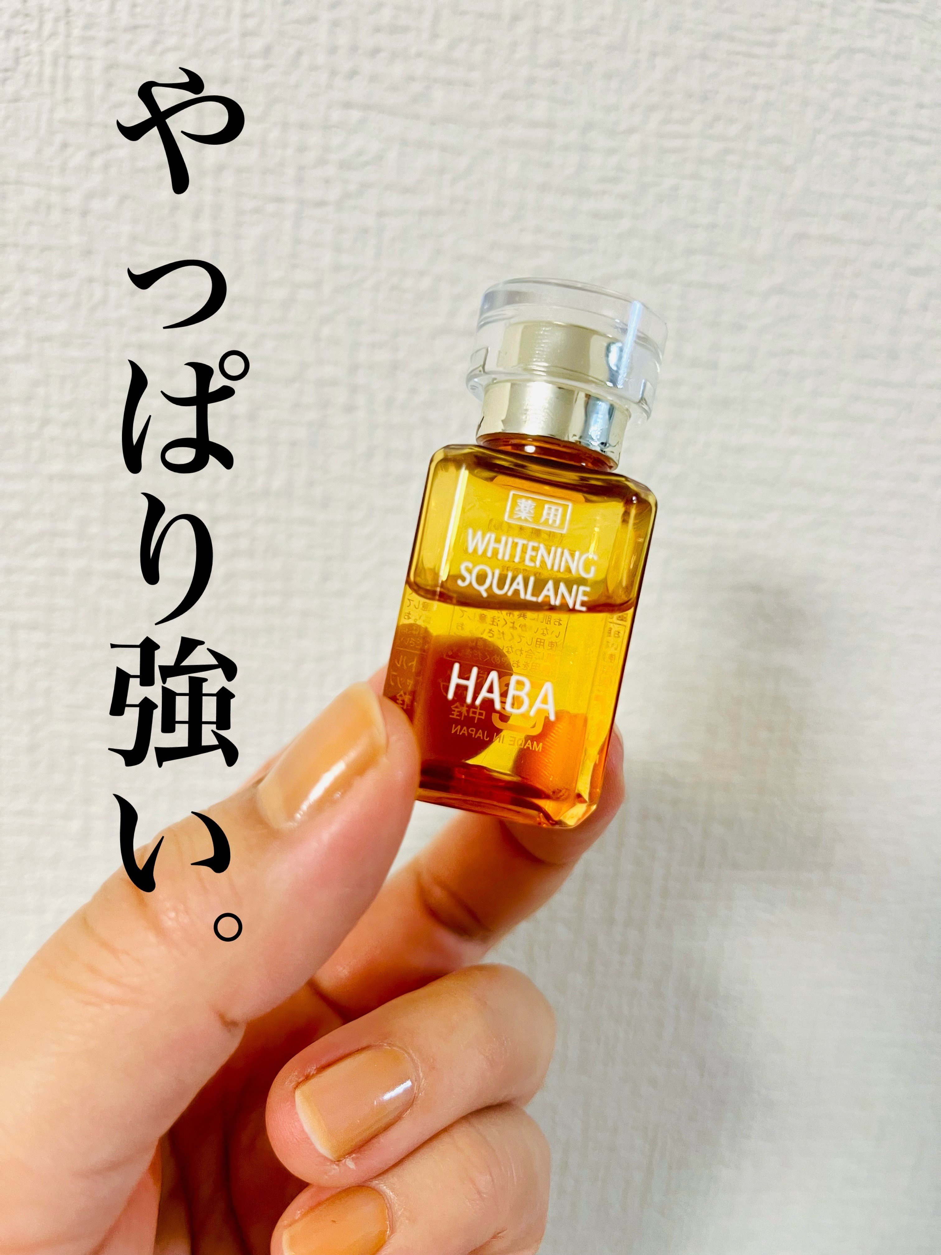 薬用ホワイトニングスクワラン/HABA/フェイスオイルを使ったクチコミ（1枚目）