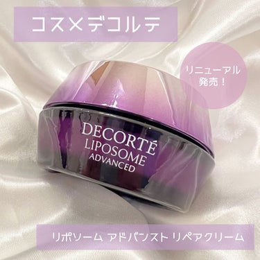 リポソーム アドバンスト　リペアクリーム/DECORTÉ/フェイスクリームを使ったクチコミ（1枚目）